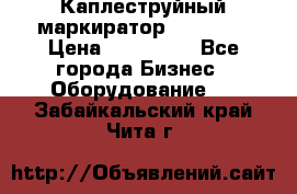 Каплеструйный маркиратор ebs 6200 › Цена ­ 260 000 - Все города Бизнес » Оборудование   . Забайкальский край,Чита г.